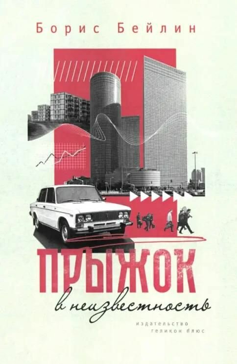 Книга Геликон Плюс Прыжок в неизвестность, Бейлин Н, 2024