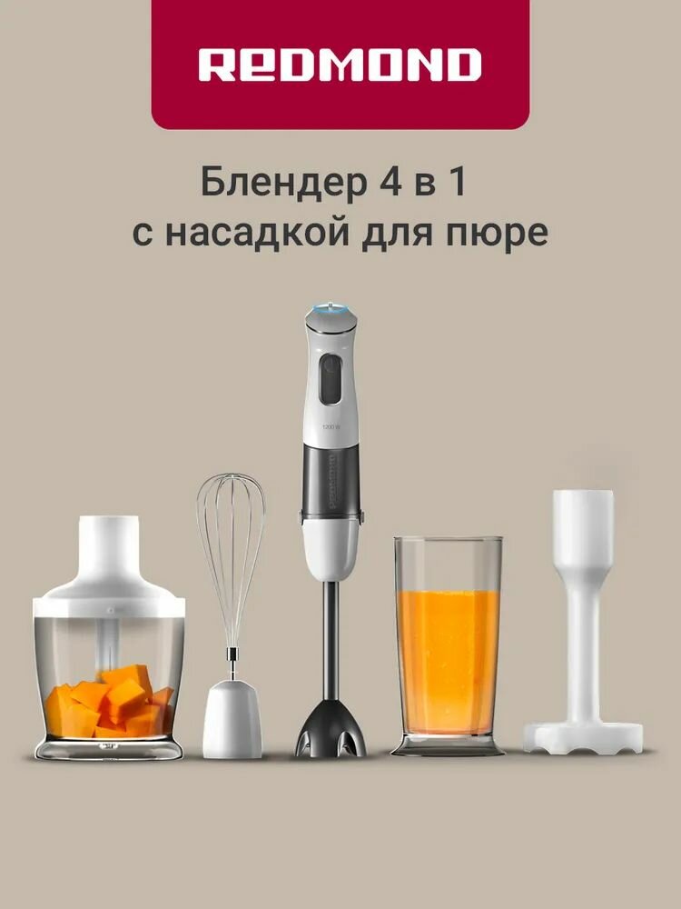 Блендер погружной 4 в 1 с измельчителем Redmond RHB-2973, 1200 Вт, плавная регулировка скорости, 4 насадки, турбо режим, белый