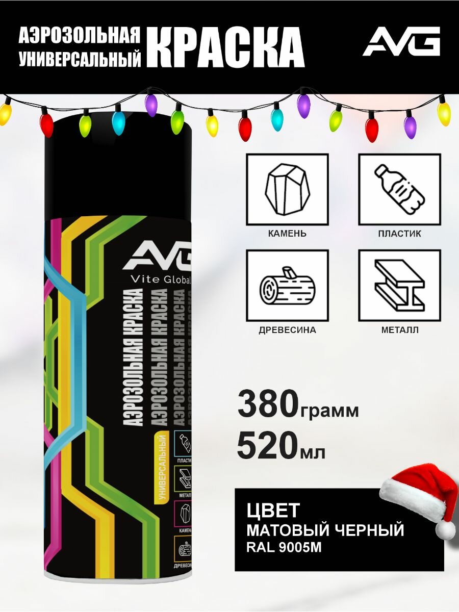 AVG Аэрозольная краска 380г RAL 9005М черная матовая