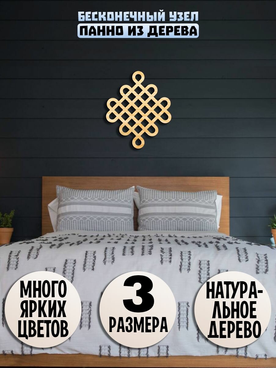 Панно на стену Узел Бесконечности декорация настенная декор для интерьера из дерева