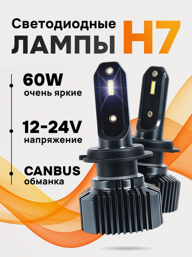 Изображение товара Лампы светодиодные автомобильные ZMB, цоколь H7, холодный белый свет, 60 Вт, 2 шт