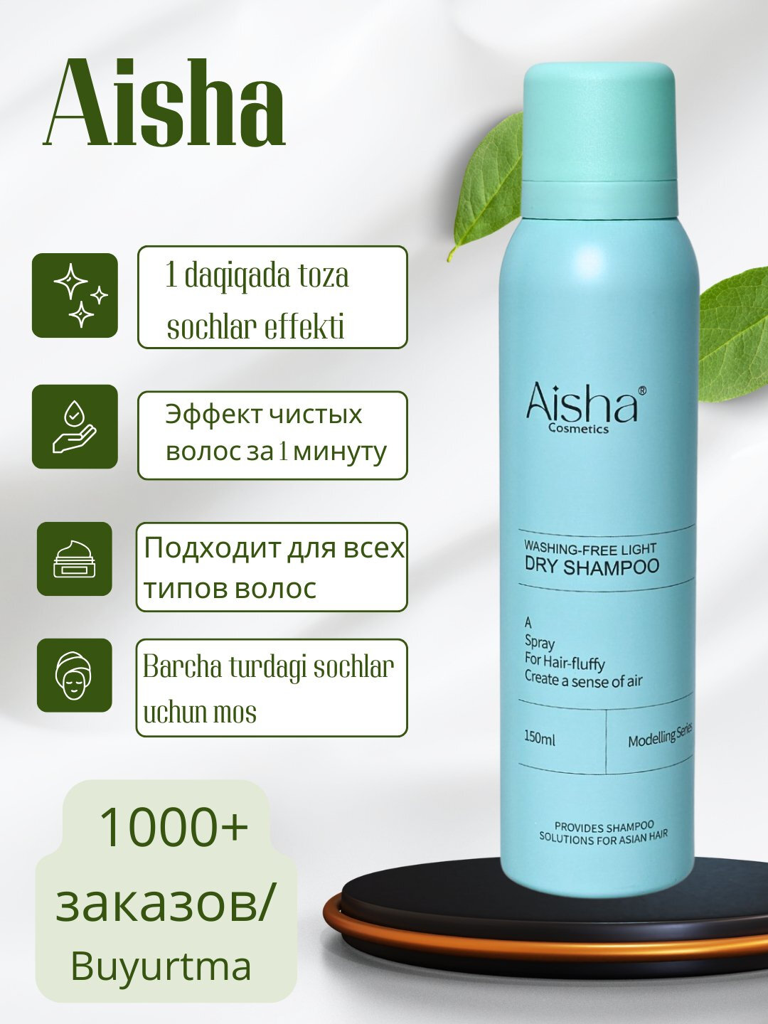 Сухой шампунь Aisha 150 мл — для быстрого очищения жирных волос