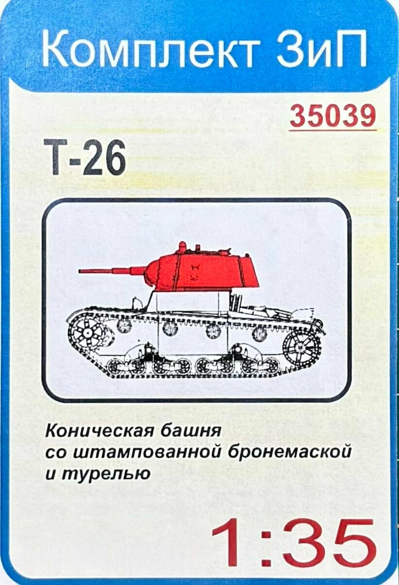 Коническая башня с штампованной бронемаской и турелью для модели танка Т-26 от "Звезда", масштаб 1/35 (смола, литье)