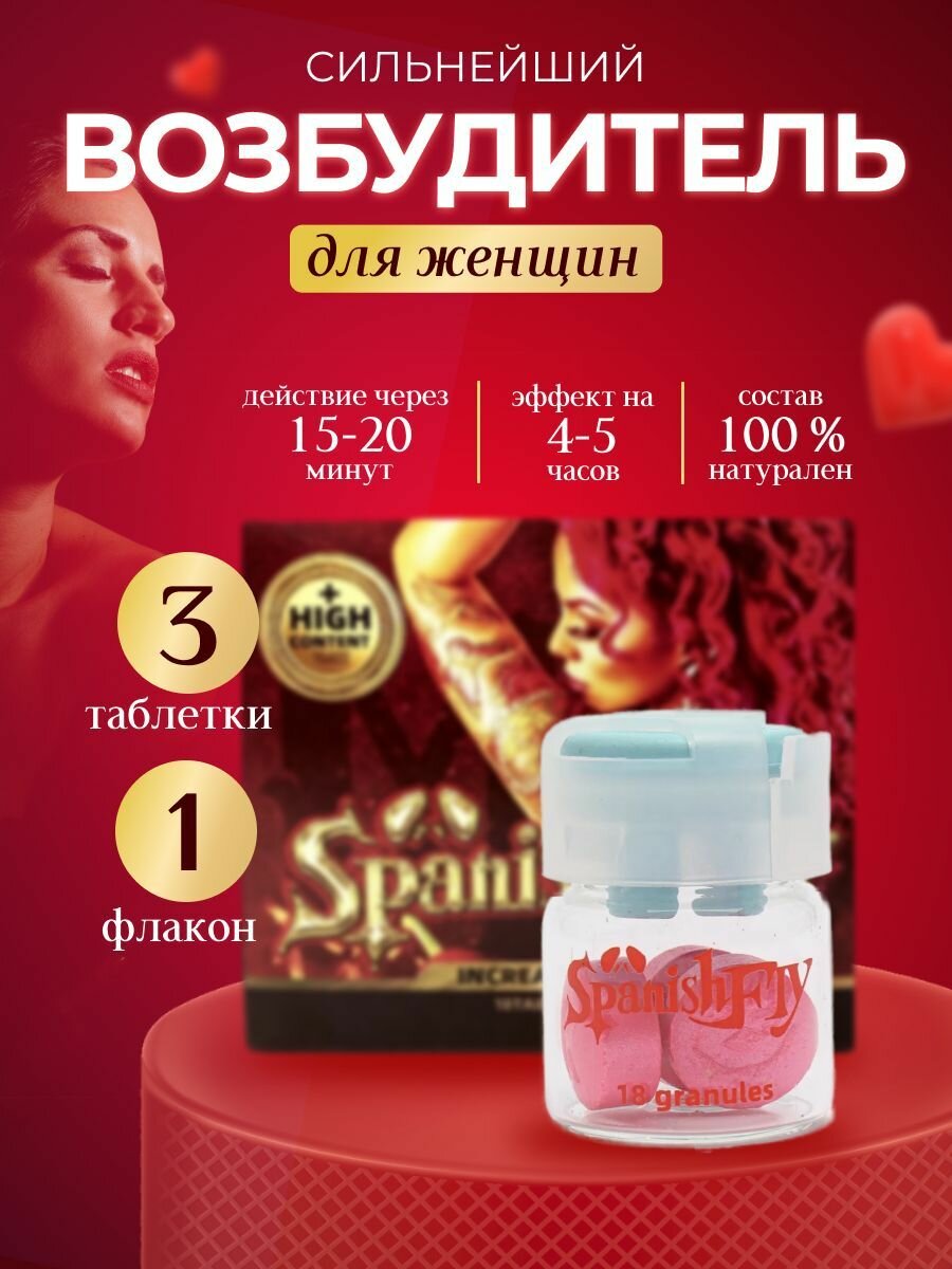 Spanish Fly, женский возбудитель для женщин шпанская мушка, повышение женского либидо, виагра для женщин 3шт