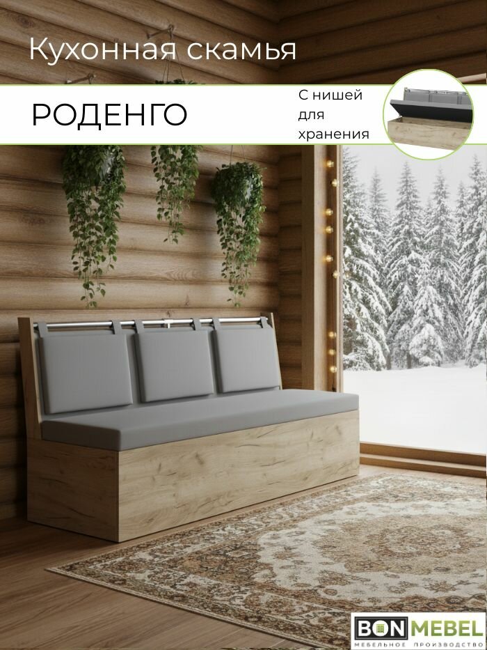 Диван Роденго на кухню, прямой, Дуб крафт серый, ТК Светло Серая (Vivaldi 7) ММ 150х59х88 см, мебель для кухни