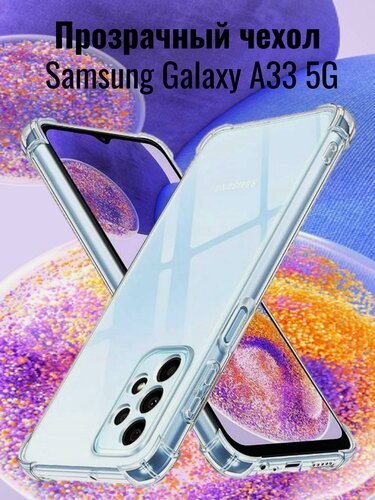 Изображение товара Прозрачный чехол на Samsung Galaxy A33, Самсунг Гелакси A33 Защитный противоударный бампер с защитой камеры и углов
