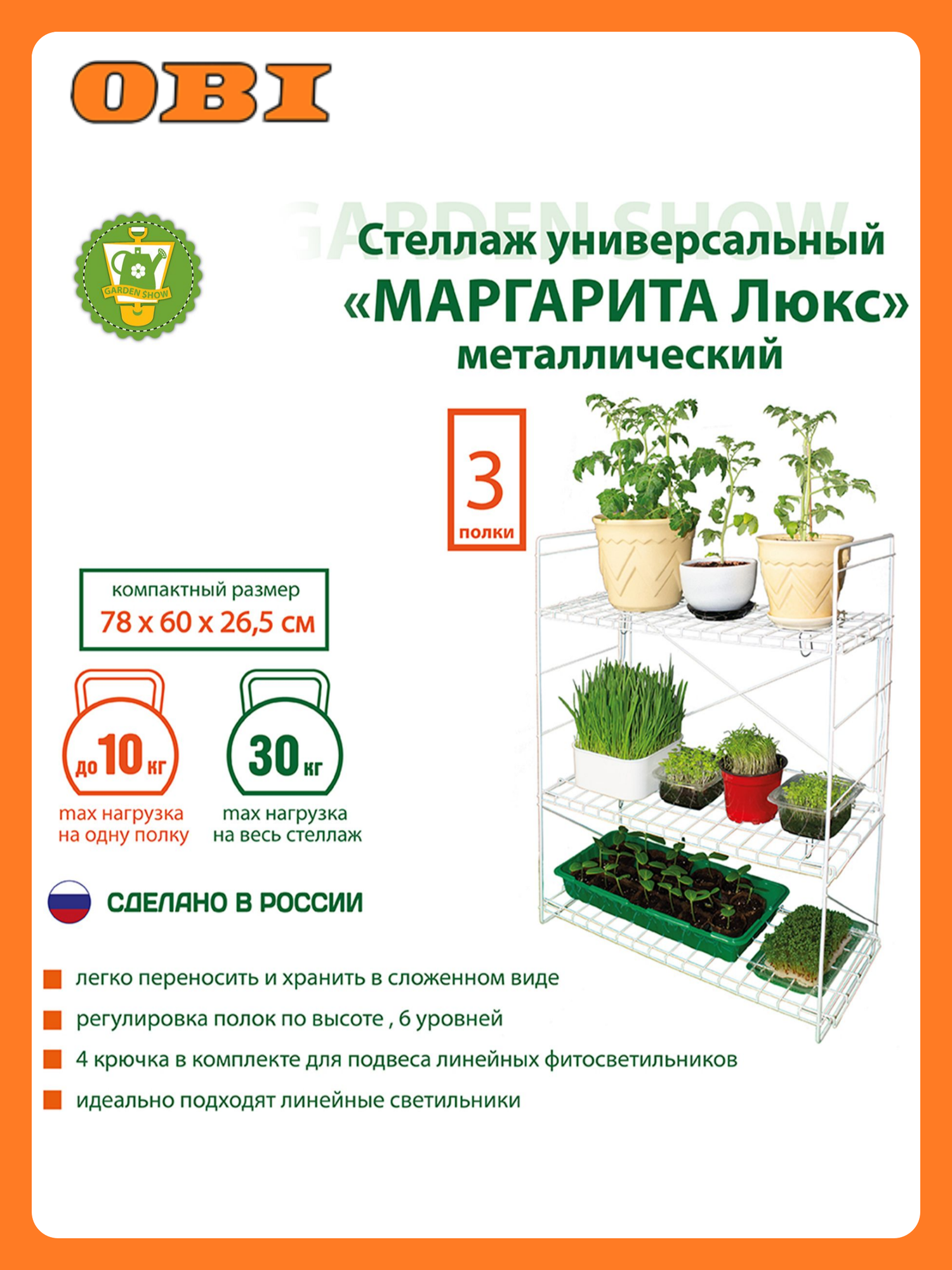 Стеллаж универсальный GARDEN SHOW Маргарита Люкс металл 60х26,5х78 см