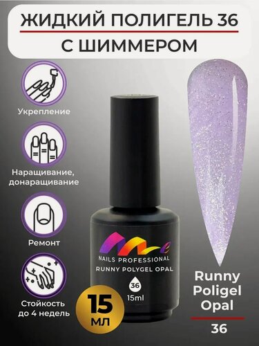 Изображение товара ME Nails Жидкий полигель для ногтей №36 Сиреневый с шиммером 15 мл.