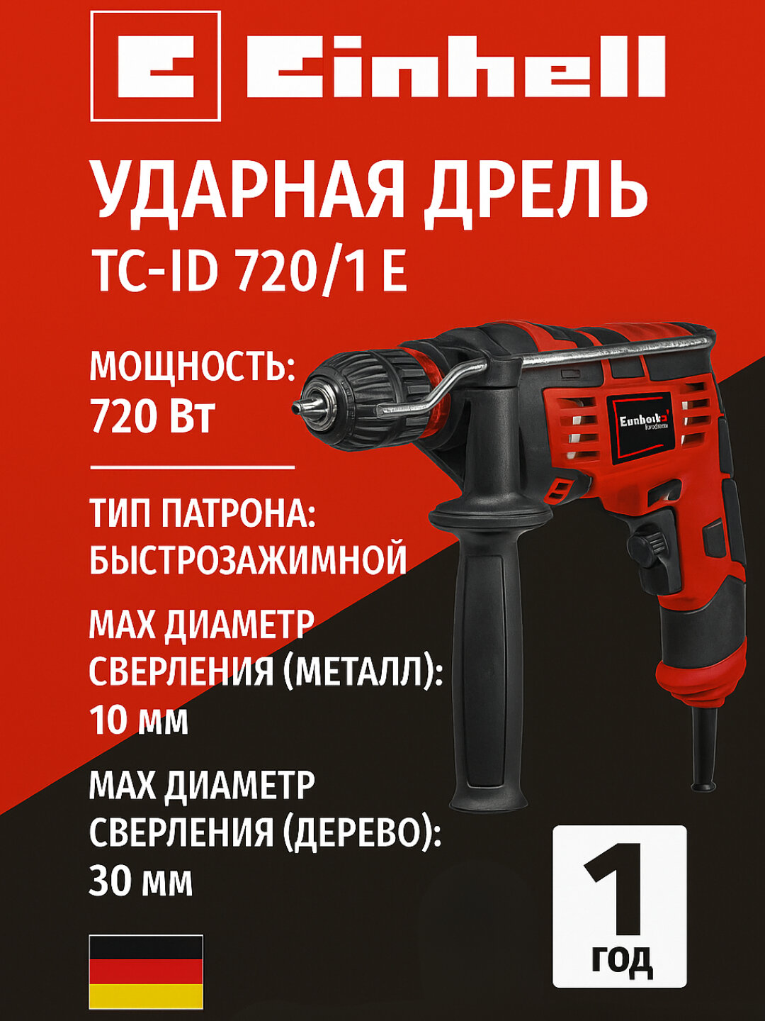 Ударная дрель Einhell TC-ID 720/1 E, 720 Вт, 13 мм, 0–2800 об/мин, 44800 уд/мин