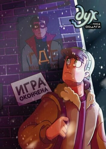 Изображение товара Дух моей общаги. Книга 3. Игра окончена