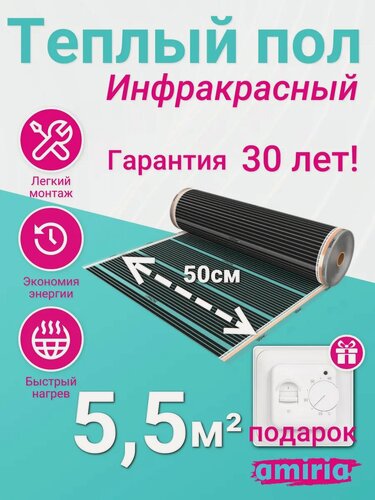 Изображение товара Теплый пол инфракрасный, комплект для пола, обогрев помещения, набор Amiria с терморегулятором 5,5 м2