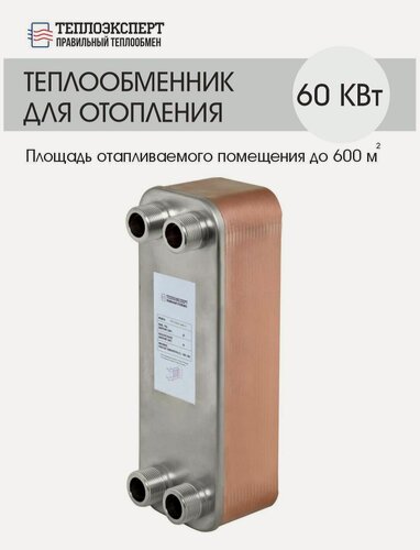 Изображение товара Теплообменник пластинчатый паяный для отопления 60 кВт (до 600 м2)