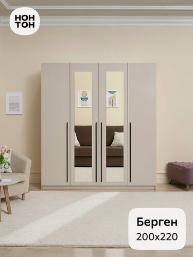 Изображение товара Шкаф для одежды Нонтон Берген, 200х52х220 см, 2 зеркала, кашемир