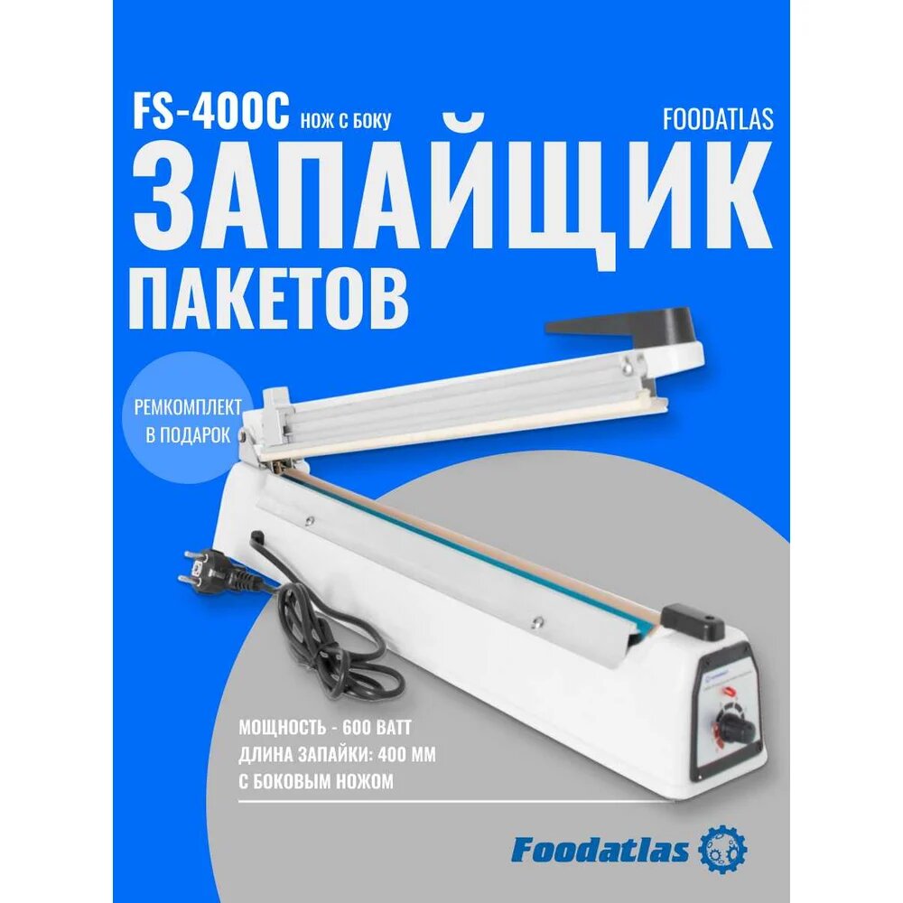 Ручной запайщик пакетов (боковой нож) Foodatlas FS-400C ЦБ000001781, Спаивающим элементом выступает никелевая пластина — фото 1