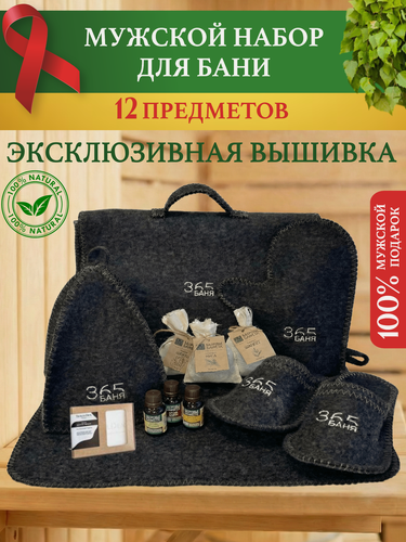 Изображение товара Подарочный набор на 8 Марта и День Рождения! Набор для бани и сауны мужской и женский "Баня 365" 12 предметов