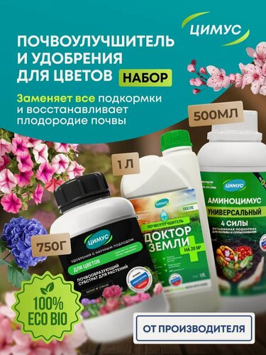 Изображение товара Удобрения для рассады цветов Цимус, универсальное Аминоцимус + почвоулучшитель Доктор Земли, набор, 750 гр +500 мл + 1 л