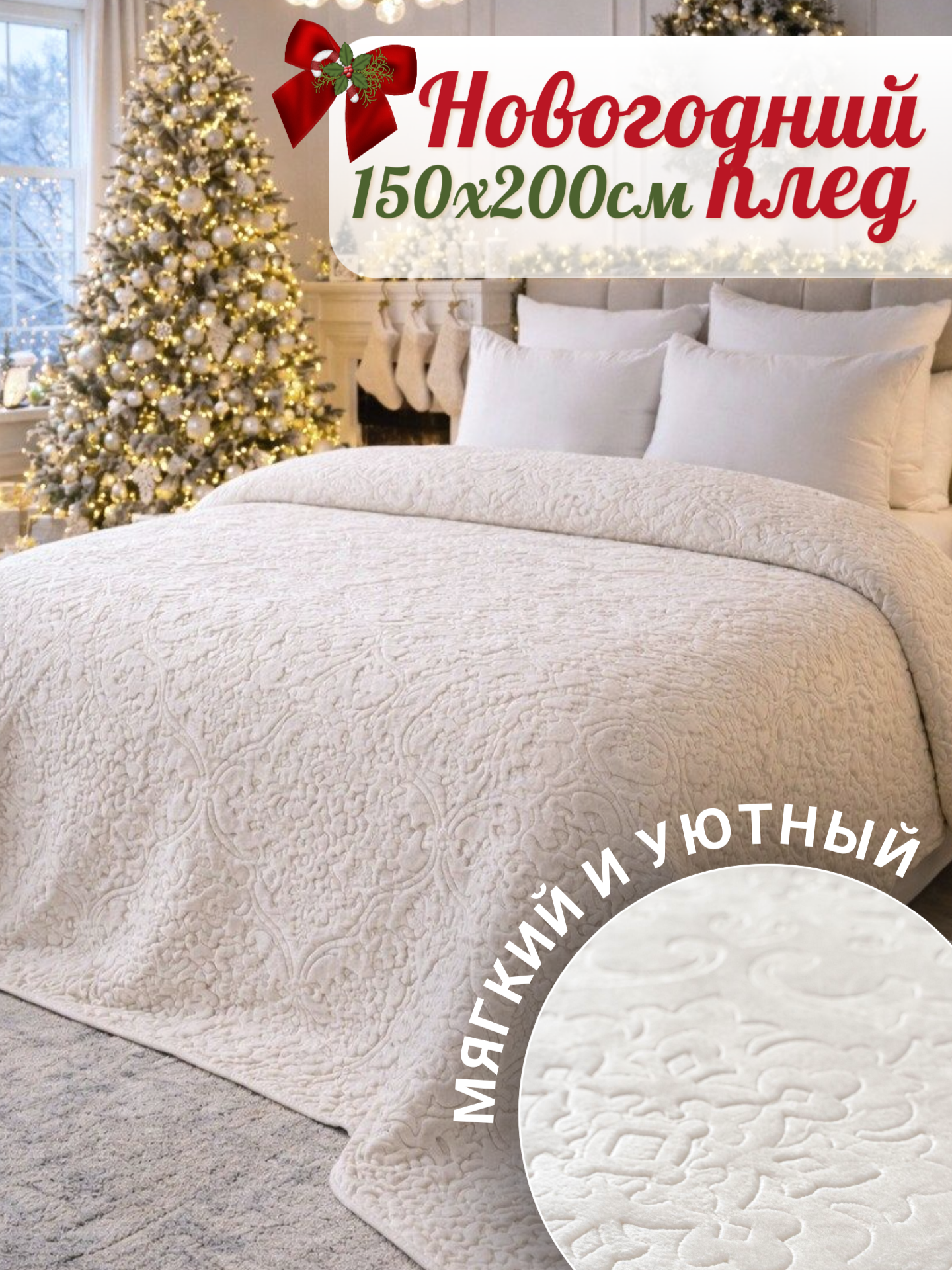 Плед 150х200 Павлина SKANDI Тиснение молочный однотонный белый бежевый