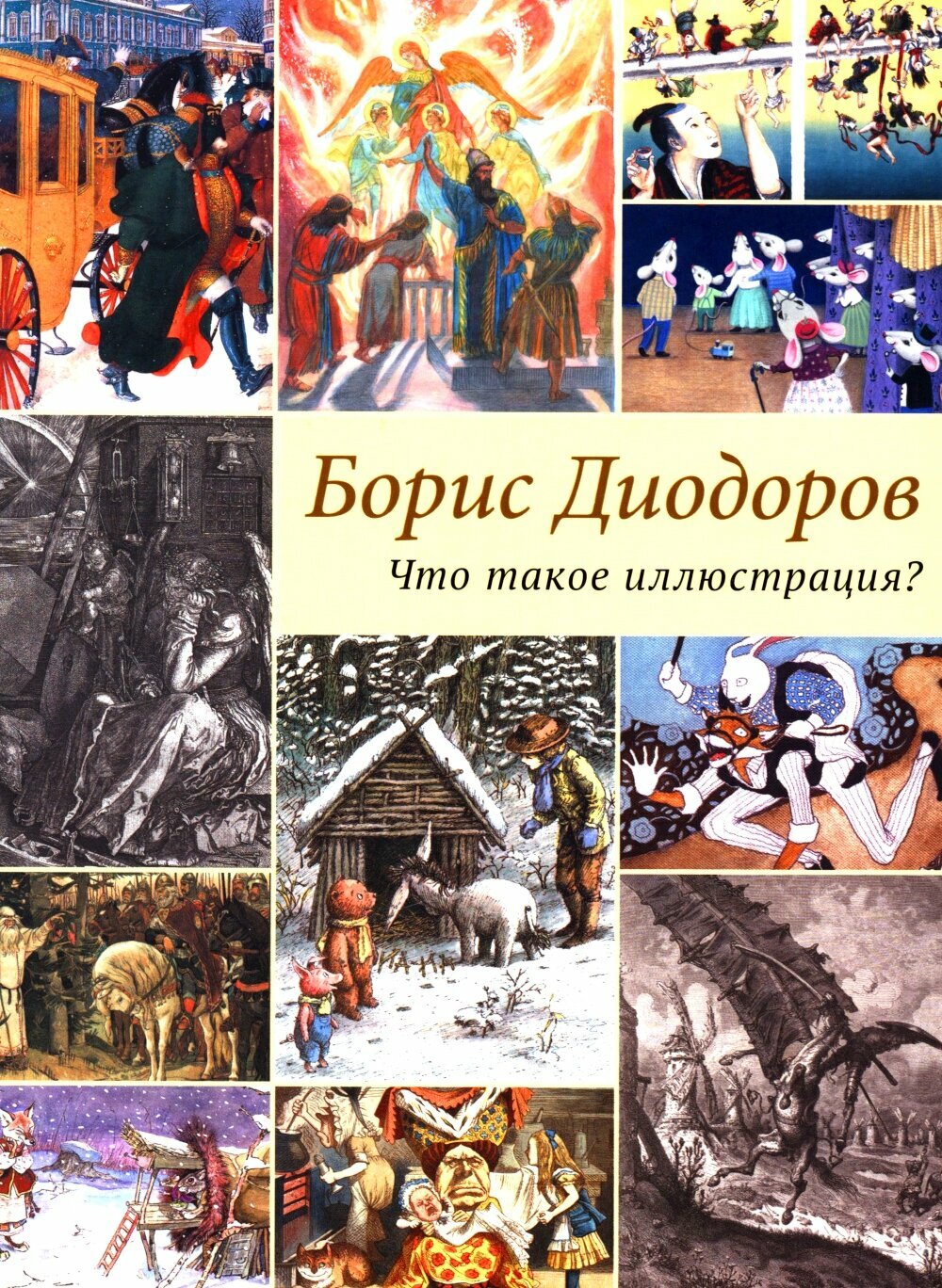 Что такое иллюстрация. Диодоров Б. А.