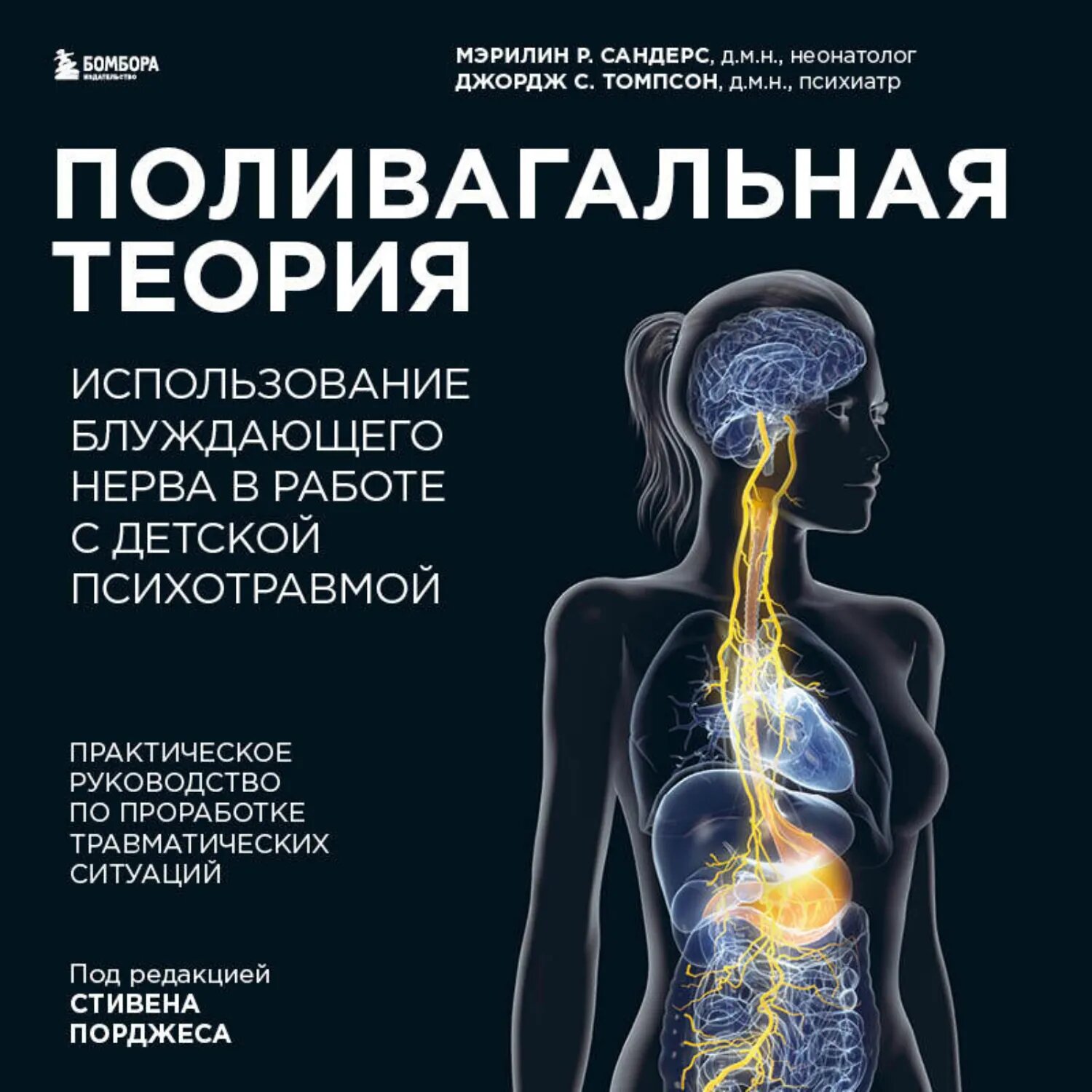 Поливагальная теория. Использование блуждающего нерва в работе с детской психотравмой [Аудиокнига]