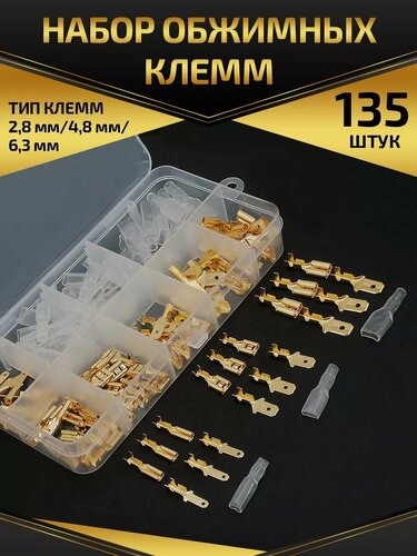 Изображение товара Клемма изолированная обжимная соединительная набор 135 шт