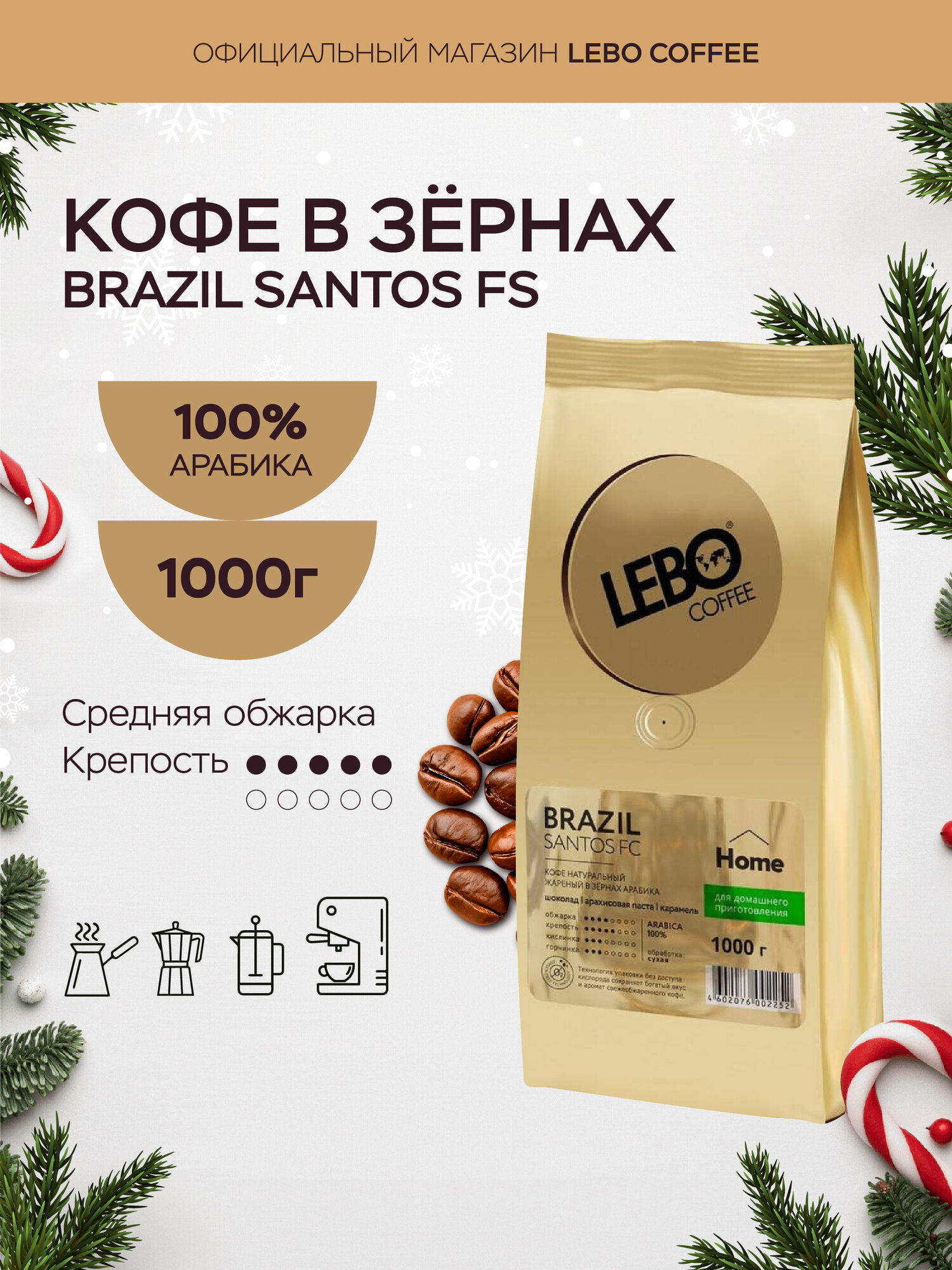Кофе в зернах 1 кг Lebo BRAZIL SANTOS FS Home, Премиум Арабика 100%