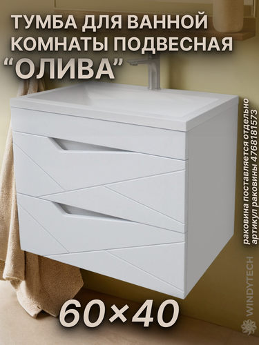 Изображение товара Тумба "Олива" 60х40 в ванную комнату подвесная, выдвижные ящики, цвет белый