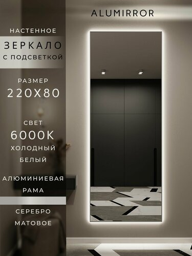 Изображение товара Зеркало настенное 220х80 см. серебро с подсветкой Свет: Холодный белый 6000К В алюминиевой раме интерьерное ALUMIRROR