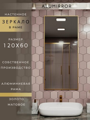 Изображение товара Зеркало в ванную 120х60 см. золото в алюминиевой раме настенное ALUMIRROR