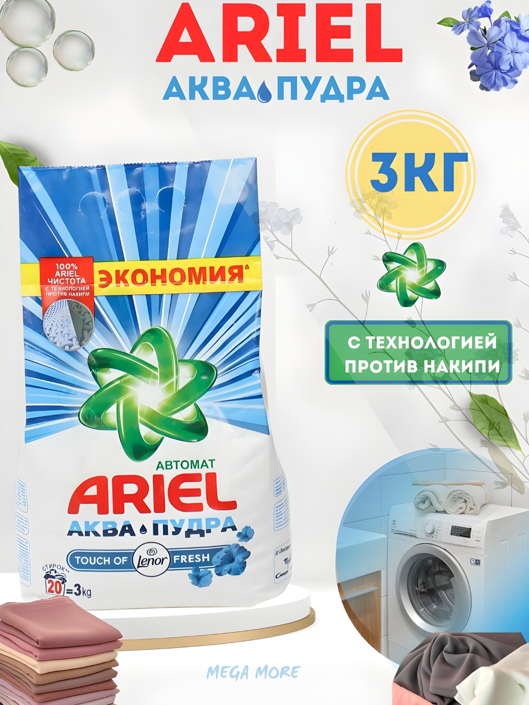Стиральный порошок Ariel "Аквапудра", для цветного белья, аромат Lenor, 3кг