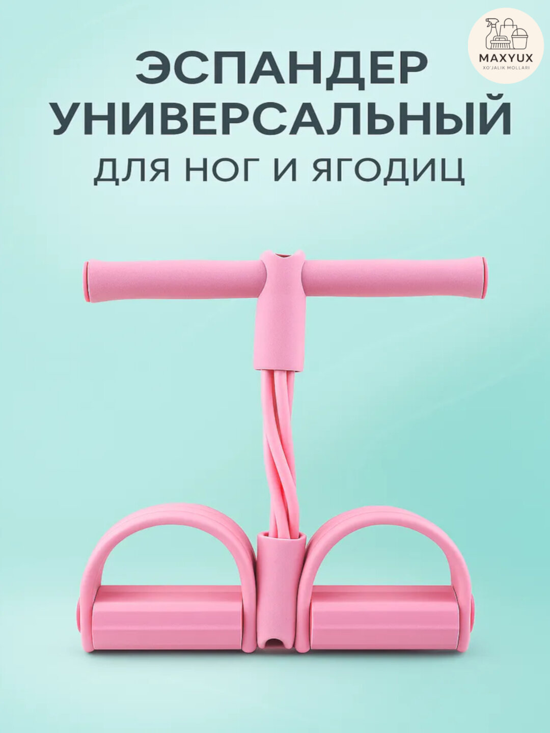 Фитнес эспандер – тренажёр для рук, ног и пресса, резинка для похудения - Розовый