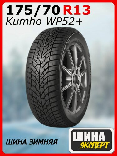 Изображение товара Шина зимняя нешипованная Kumho 175/70/13 T 82 WinterCraft WP52+ для легковых автомобилей 2388263