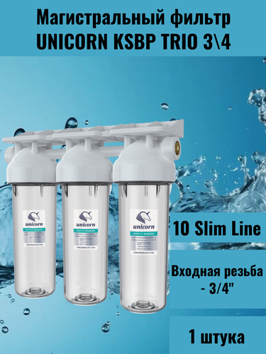 Изображение товара Фильтр магистральный UNICORN 3/4, тройной, для холодной воды