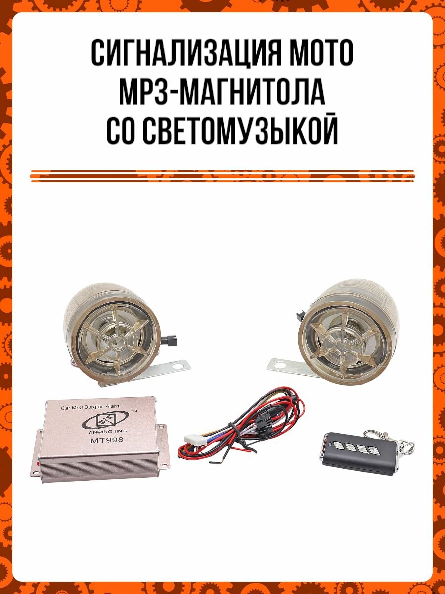 Сигнализация Мото MP3-магнитола со светомузыкой