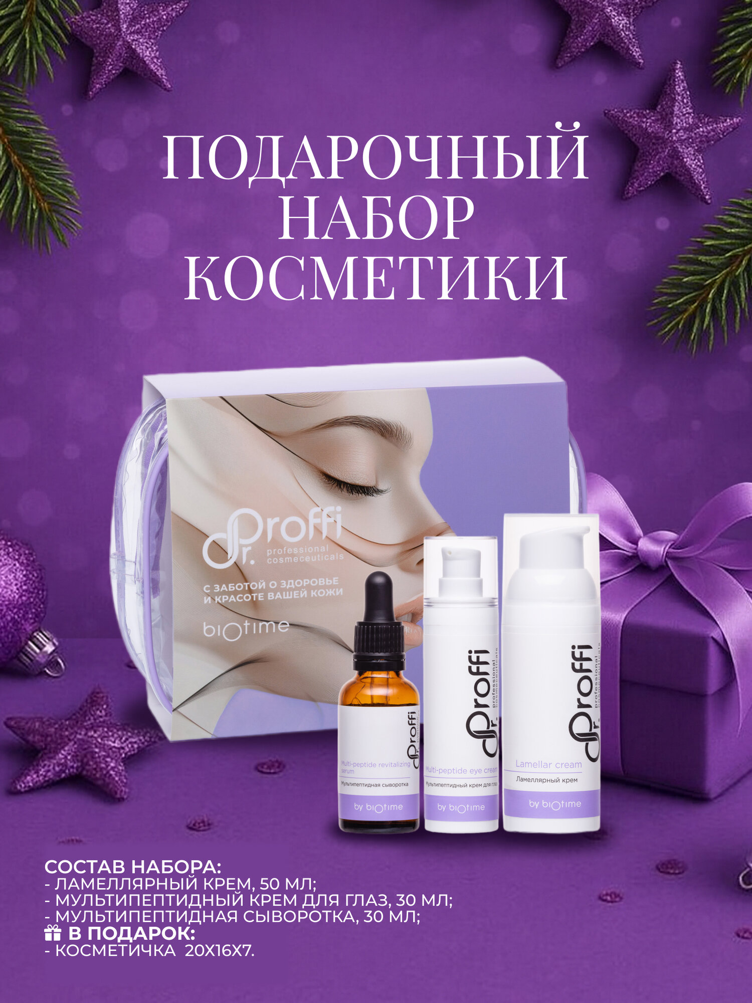 Подарочный набор косметики для лица 4 в 1 Dr.Proffi by BIOTIME
