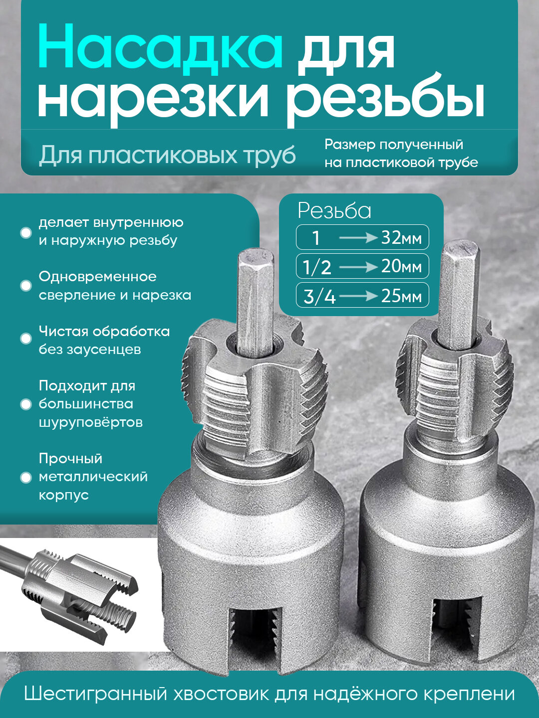 Насадка на шуруповёрт, для нарезки резьбы, сверло, для пластиковых труб