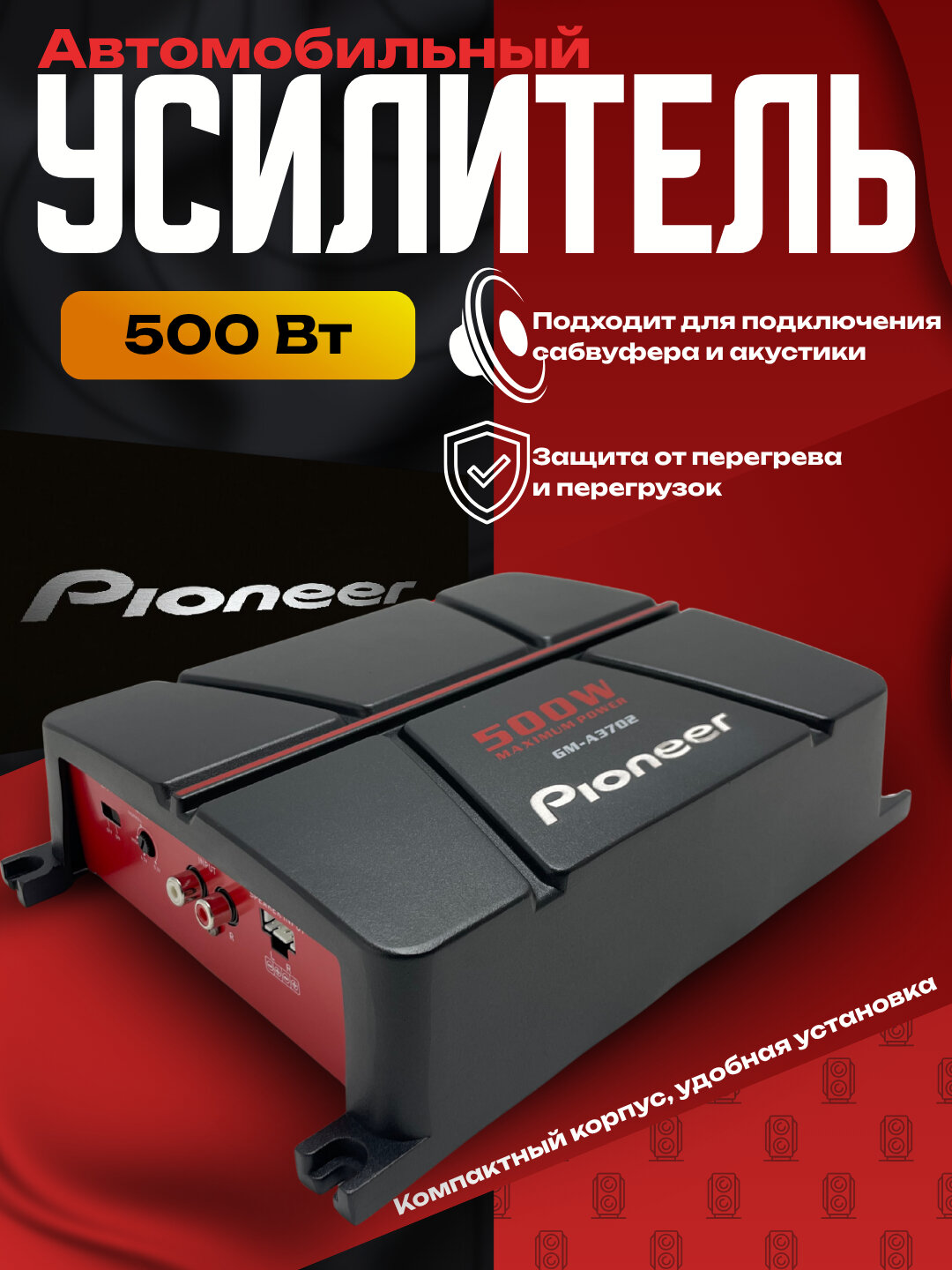 Автомобильный усилитель Pioneer GM-A6704 / GM-A3702, 4/2 канала, 500/1000 Вт, для мощных басов.
