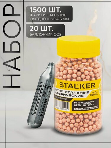 Изображение товара Набор для пневматики №3 с баллончиками 20 шт, шариками 4,5мм омедненными 1500 шт