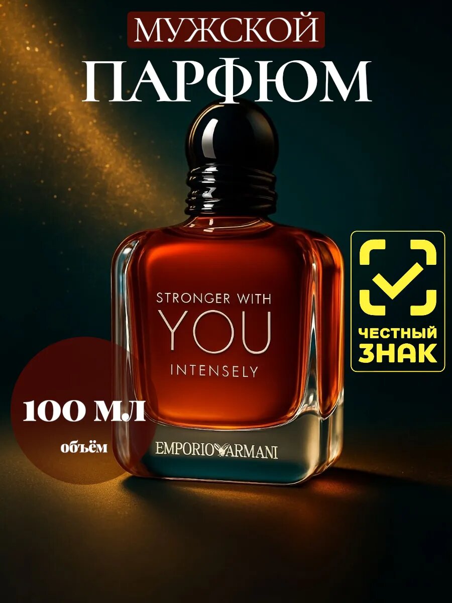 Духи Giorgio Armani Stronger With You Absolutely, мужские, 100мл