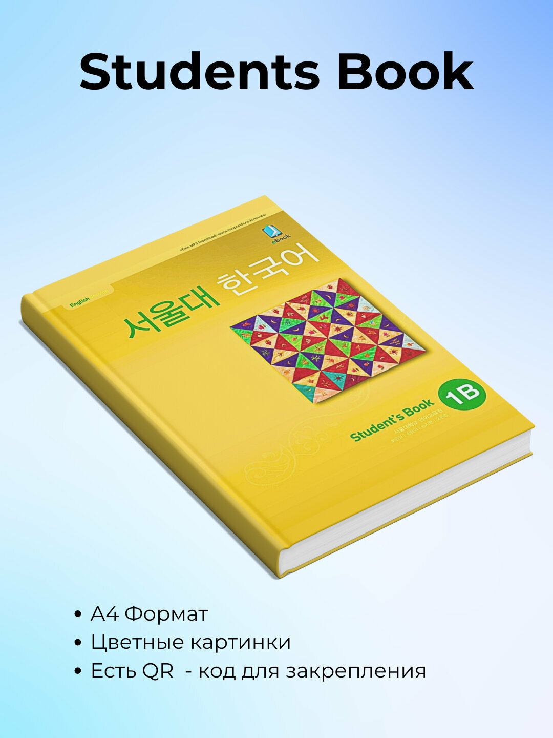 Seoul University Korean 1B Student’s Book + 1B Work Book, Корейский язык — фото 1