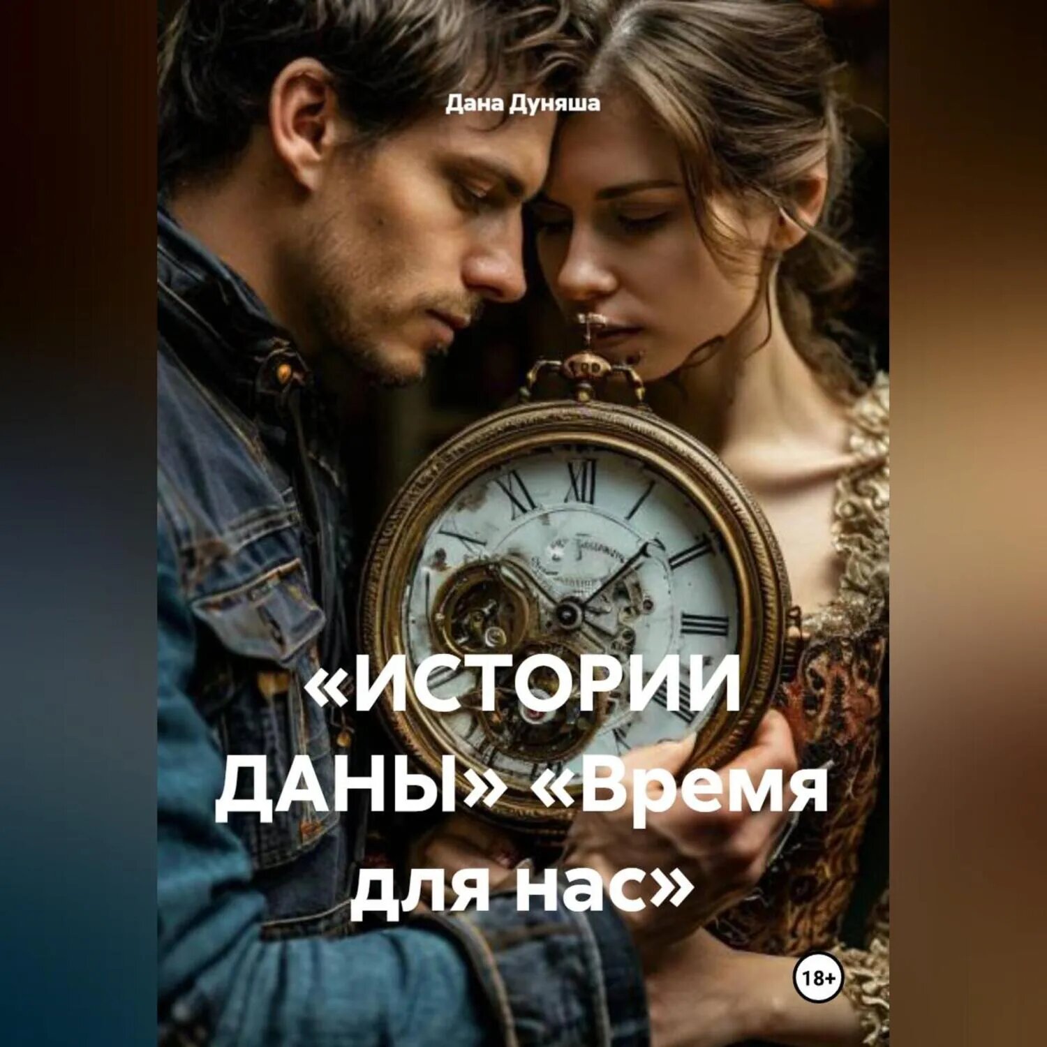 «Истории даны» «Время для нас» [Аудиокнига]
