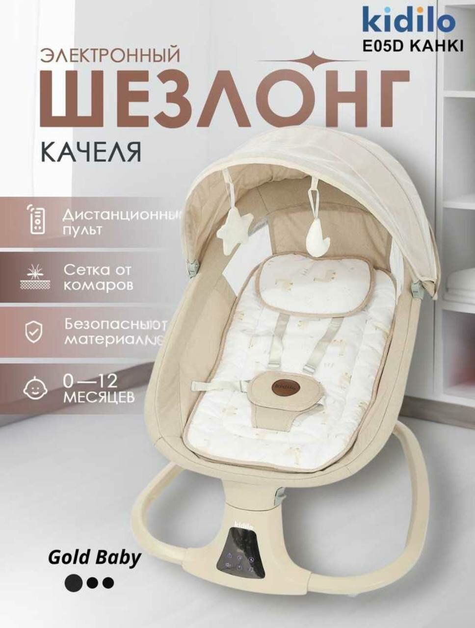 Электронный люлька Mastela KIDILO 08112, с антимоскитной сеткой, 5 режимов качания