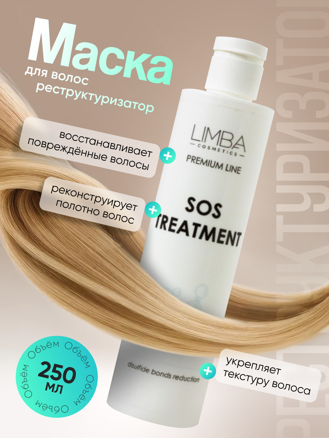 Маска-реструктуризатор для волос Limba Cosmetics Premium Line SOS Treatment , 250 мл