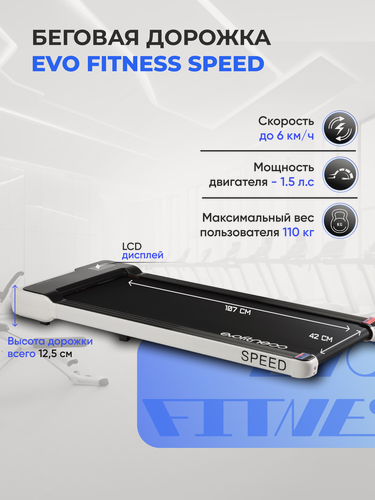 Изображение товара Беговая дорожка EVO FITNESS Speed, электрическая, без поручней, пульт ДУ