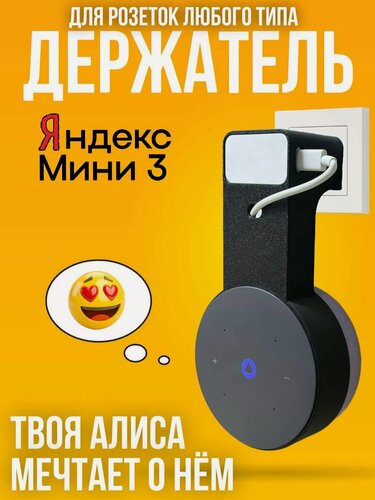 Изображение товара Держатель подставка для колонки Яндекс Мини 3 Алиса ( для розеток любого типа )