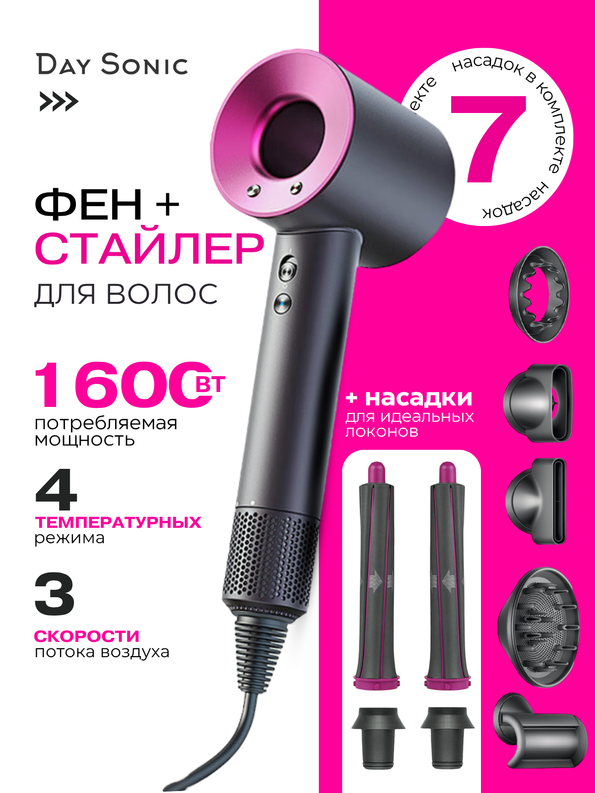 Фен Day Sonic ICON Air Pro (7 in1) HD20-7F, для волос 7в1 профессиональный 1600 Вт