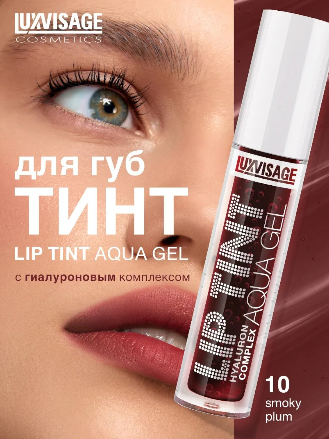 Оттеночный гель тинт для губ Luxvisage Lip Tint Aqua Gel LIP TINT AQUA GEL