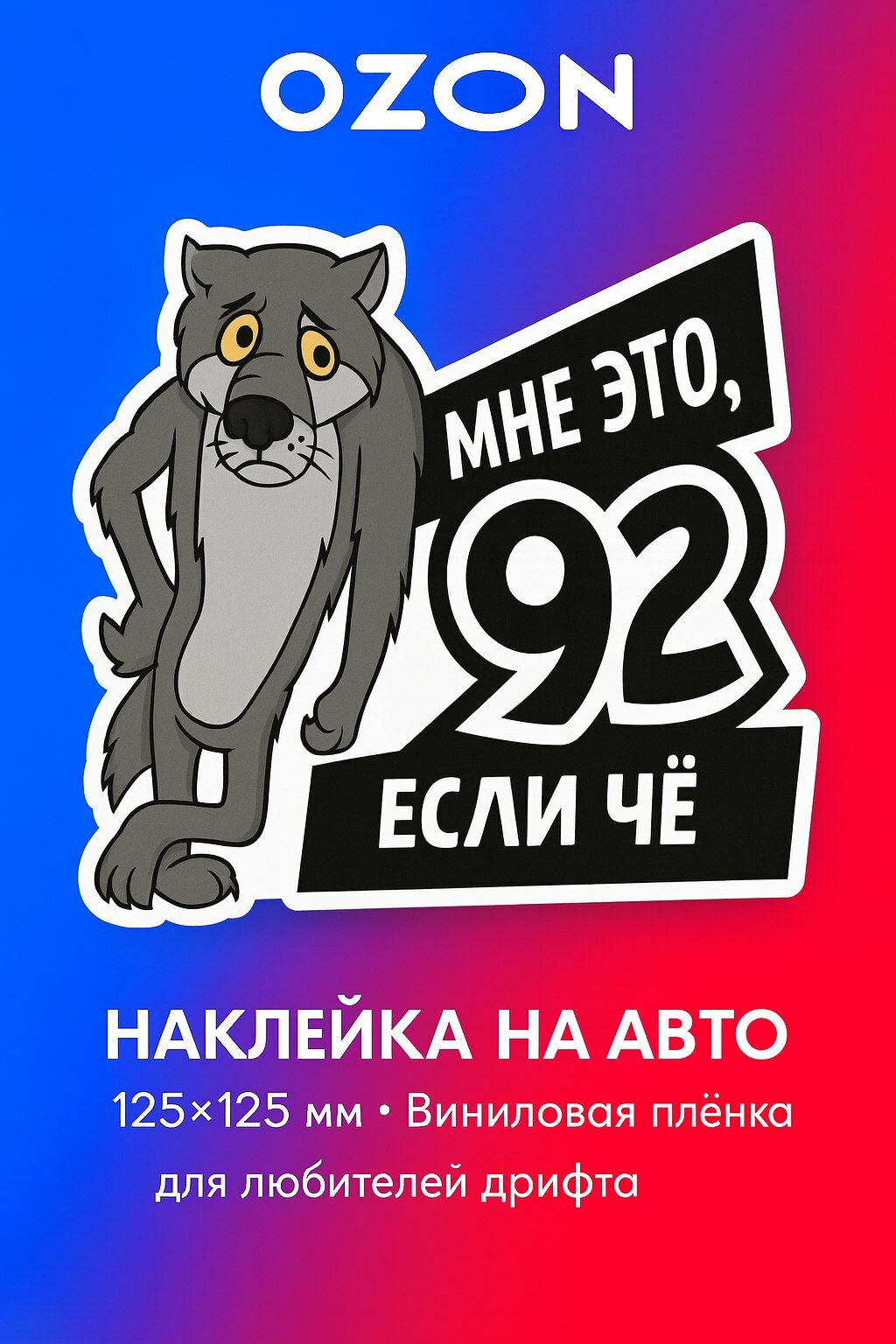 Наклейка на авто мне это , 92