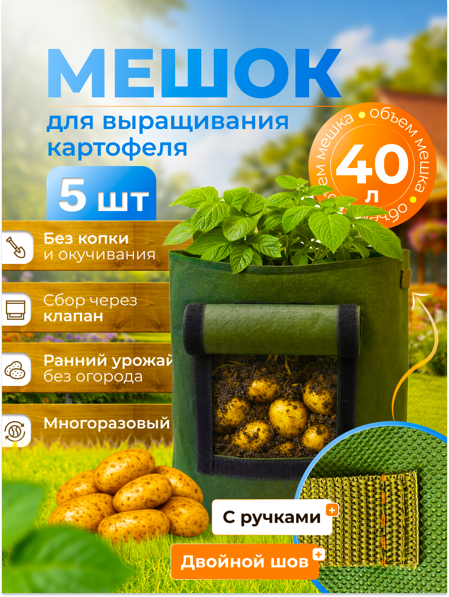 Тканевый текстильный горшок мешок для выращивания картофеля 40 л - 5 шт