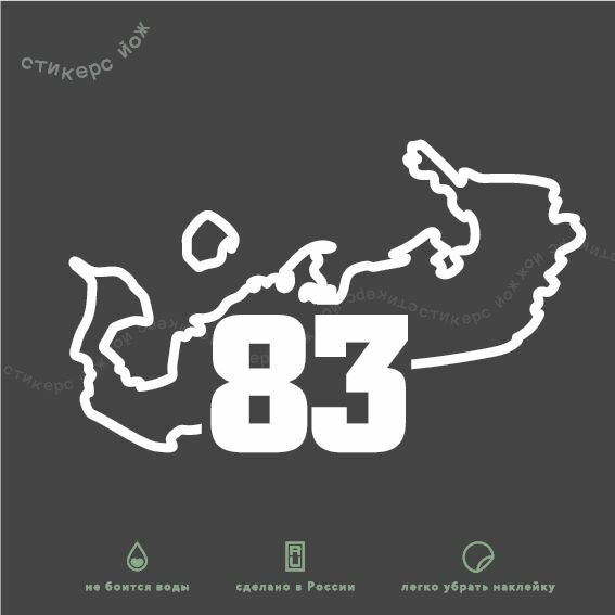Наклейка "83 регион / НАО / Ненецкий автономный округ" 16х10 см