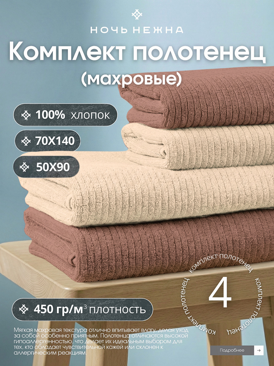Набор полотенец махровых "Ночь Нежна" цвет бежевый, шоколад какао 50х90 - 2шт, 70х140 - 2шт; полотенце махровое, полотенца для ванной, полотенца махровые